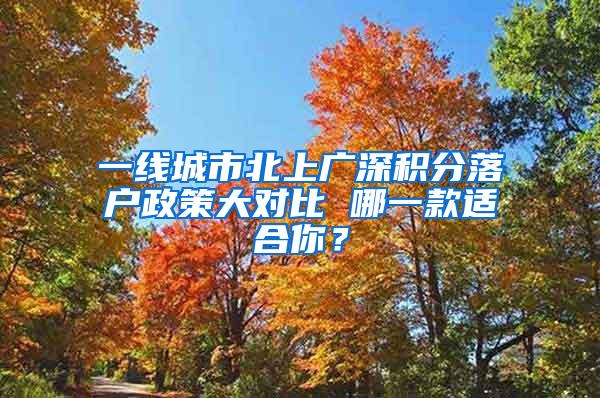 一线城市北上广深积分落户政策大对比 哪一款适合你？