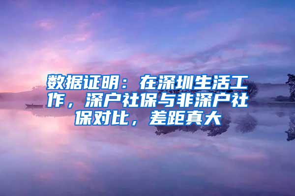 数据证明：在深圳生活工作，深户社保与非深户社保对比，差距真大