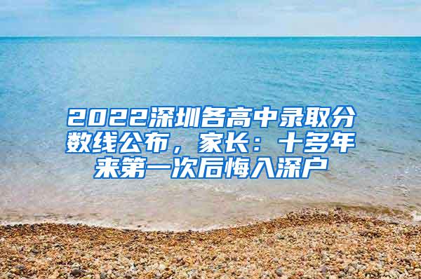 2022深圳各高中录取分数线公布，家长：十多年来第一次后悔入深户
