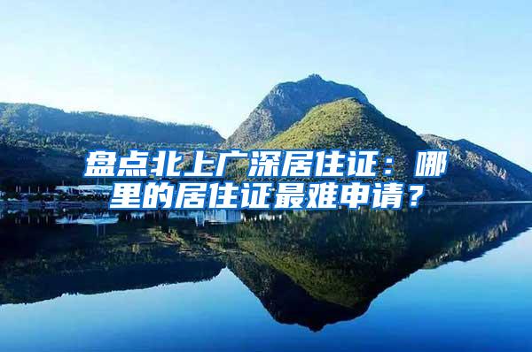 盘点北上广深居住证：哪里的居住证最难申请？