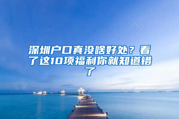 深圳户口真没啥好处？看了这10项福利你就知道错了