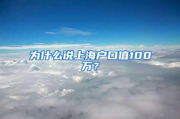 为什么说上海户口值100万？