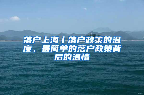 落户上海丨落户政策的温度，最简单的落户政策背后的温情