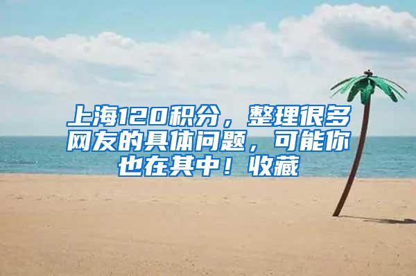 上海120积分，整理很多网友的具体问题，可能你也在其中！收藏