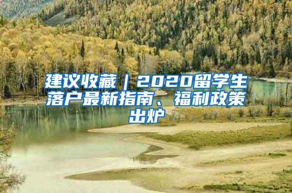 建议收藏｜2020留学生落户最新指南、福利政策出炉