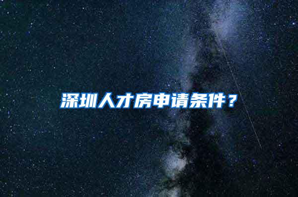 深圳人才房申请条件？