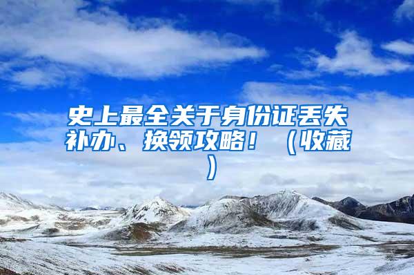 史上最全关于身份证丢失补办、换领攻略！（收藏）