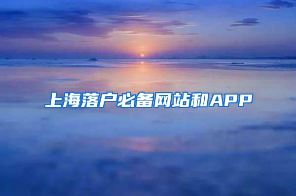 上海落户必备网站和APP