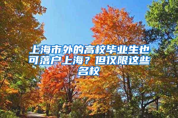 上海市外的高校毕业生也可落户上海？但仅限这些名校