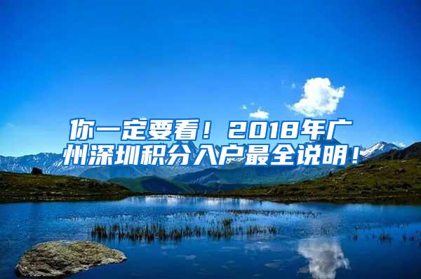 你一定要看！2018年广州深圳积分入户最全说明！