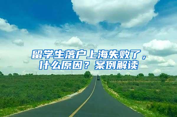 留学生落户上海失败了，什么原因？案例解读