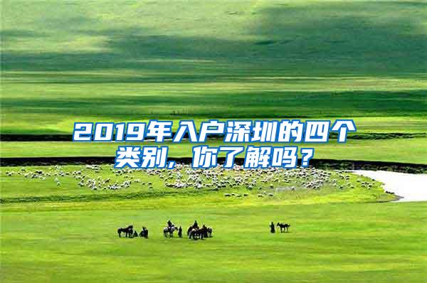 2019年入户深圳的四个类别, 你了解吗？