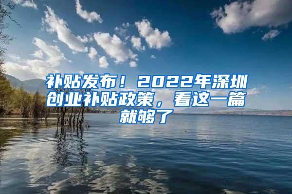 补贴发布！2022年深圳创业补贴政策，看这一篇就够了