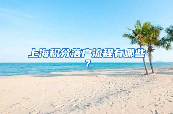 上海积分落户流程有哪些？