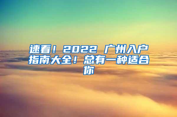 速看！2022 广州入户指南大全！总有一种适合你