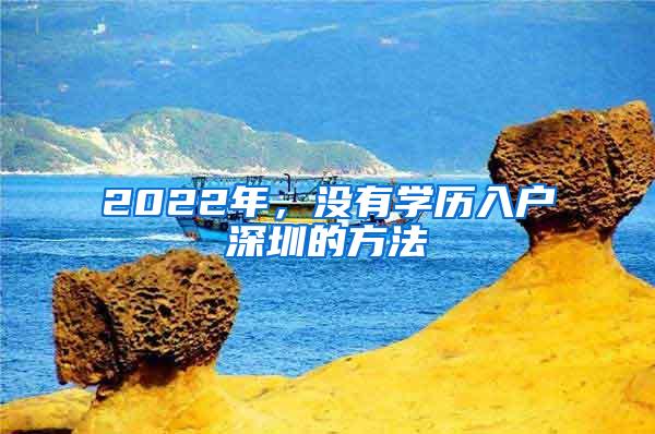 2022年，没有学历入户深圳的方法