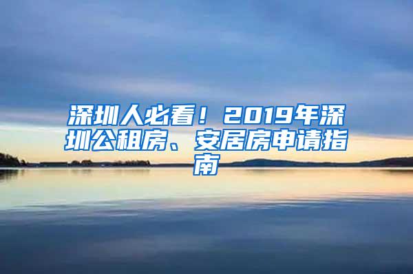 深圳人必看！2019年深圳公租房、安居房申请指南