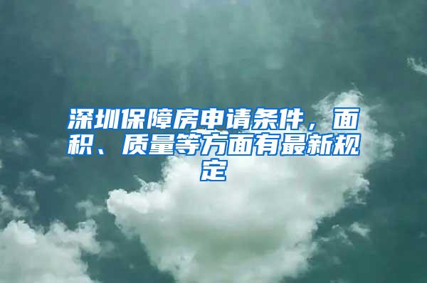 深圳保障房申请条件，面积、质量等方面有最新规定