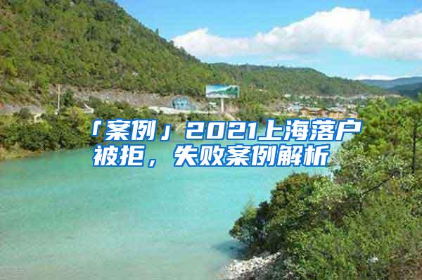 「案例」2021上海落户被拒，失败案例解析