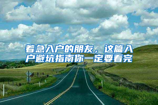 着急入户的朋友，这篇入户避坑指南你一定要看完