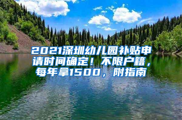 2021深圳幼儿园补贴申请时间确定！不限户籍，每年拿1500，附指南