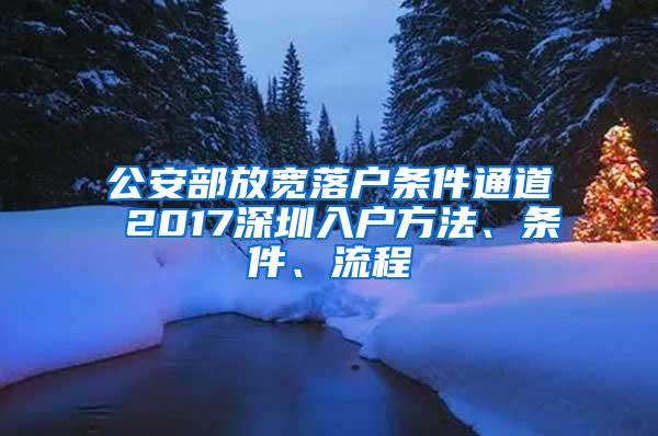 公安部放宽落户条件通道 2017深圳入户方法、条件、流程