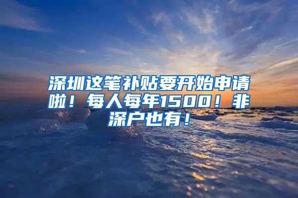 深圳这笔补贴要开始申请啦！每人每年1500！非深户也有！