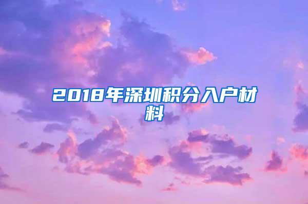 2018年深圳积分入户材料