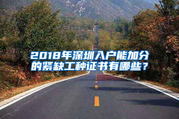 2018年深圳入户能加分的紧缺工种证书有哪些？