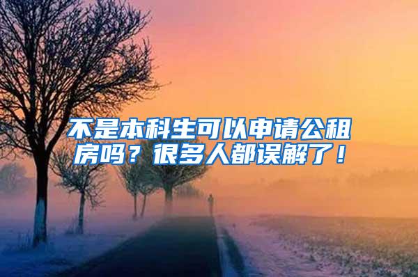 不是本科生可以申请公租房吗？很多人都误解了！