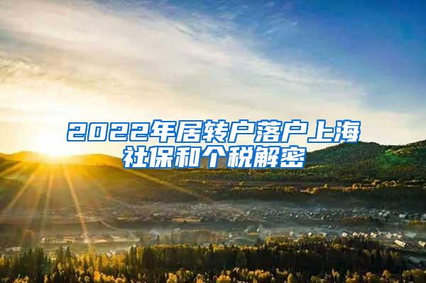 2022年居转户落户上海社保和个税解密