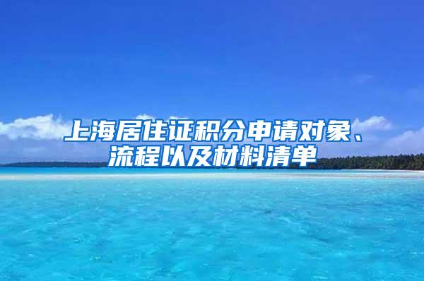 上海居住证积分申请对象、流程以及材料清单