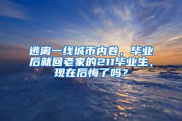 逃离一线城市内卷，毕业后就回老家的211毕业生，现在后悔了吗？