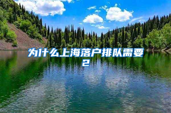 为什么上海落户排队需要2