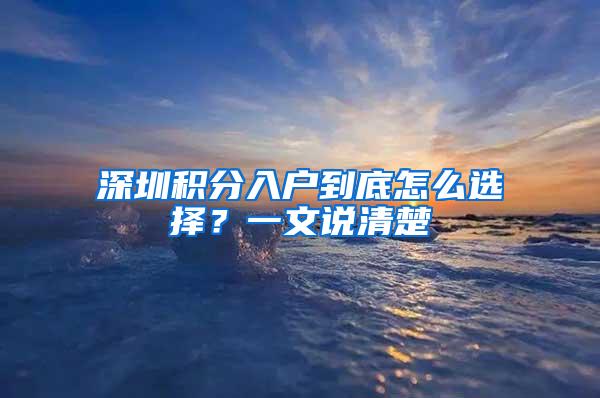 深圳积分入户到底怎么选择？一文说清楚