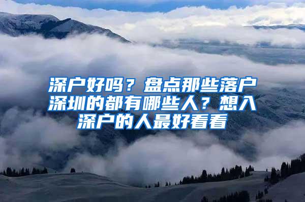 深户好吗？盘点那些落户深圳的都有哪些人？想入深户的人最好看看