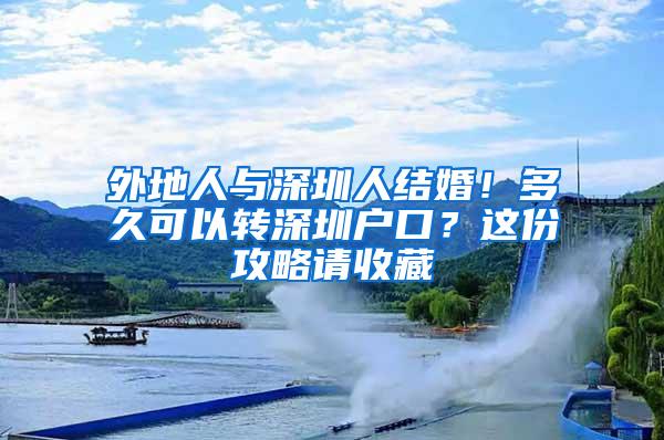 外地人与深圳人结婚！多久可以转深圳户口？这份攻略请收藏