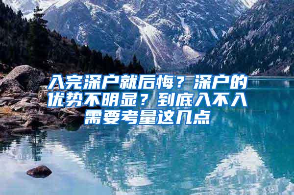 入完深户就后悔？深户的优势不明显？到底入不入需要考量这几点