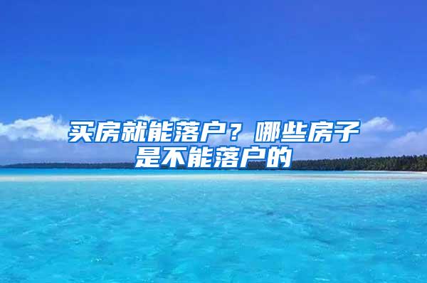 买房就能落户？哪些房子是不能落户的