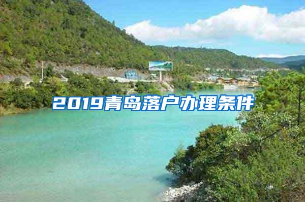 2019青岛落户办理条件