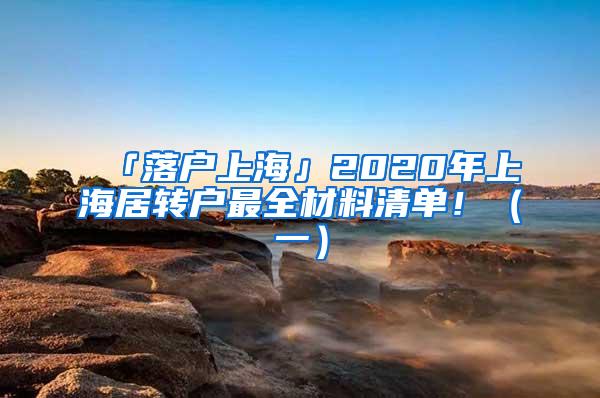 「落户上海」2020年上海居转户最全材料清单！（一）