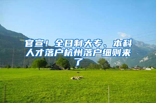 官宣！全日制大专、本科人才落户杭州落户细则来了