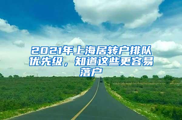 2021年上海居转户排队优先级，知道这些更容易落户