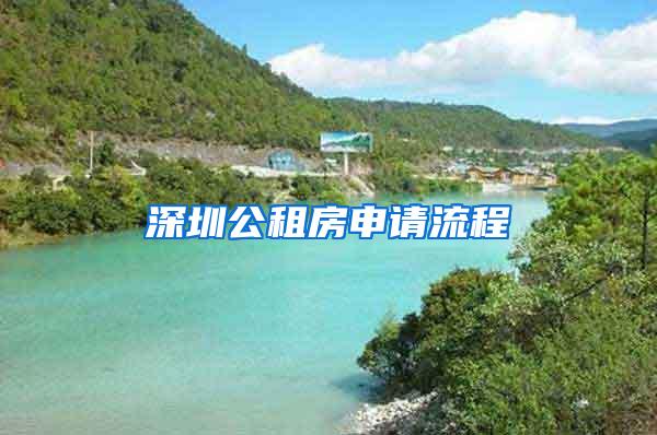 深圳公租房申请流程