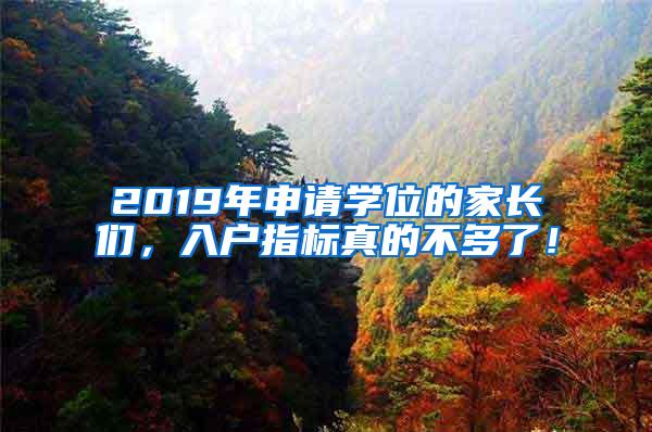 2019年申请学位的家长们，入户指标真的不多了！