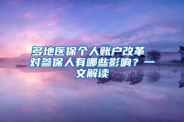 多地医保个人账户改革 对参保人有哪些影响？一文解读