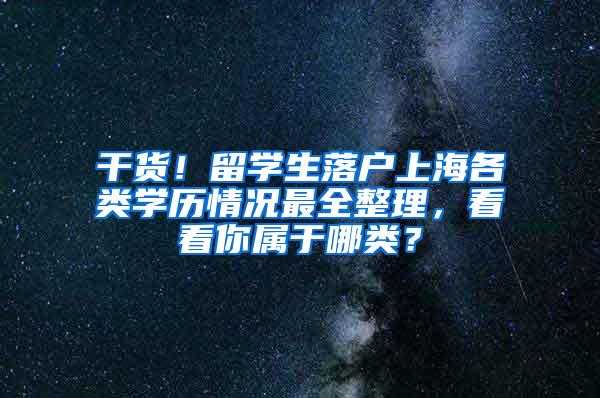 干货！留学生落户上海各类学历情况最全整理，看看你属于哪类？