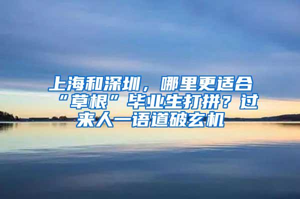 上海和深圳，哪里更适合“草根”毕业生打拼？过来人一语道破玄机