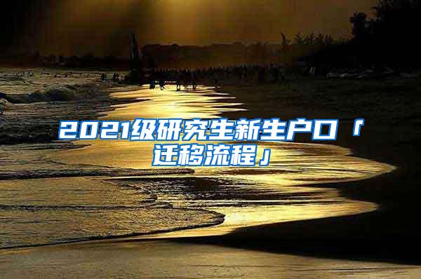 2021级研究生新生户口「迁移流程」