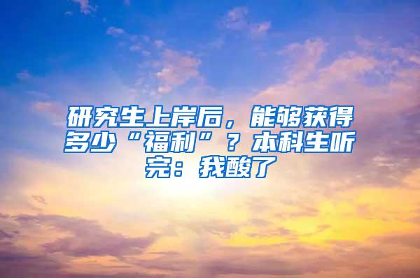 研究生上岸后，能够获得多少“福利”？本科生听完：我酸了